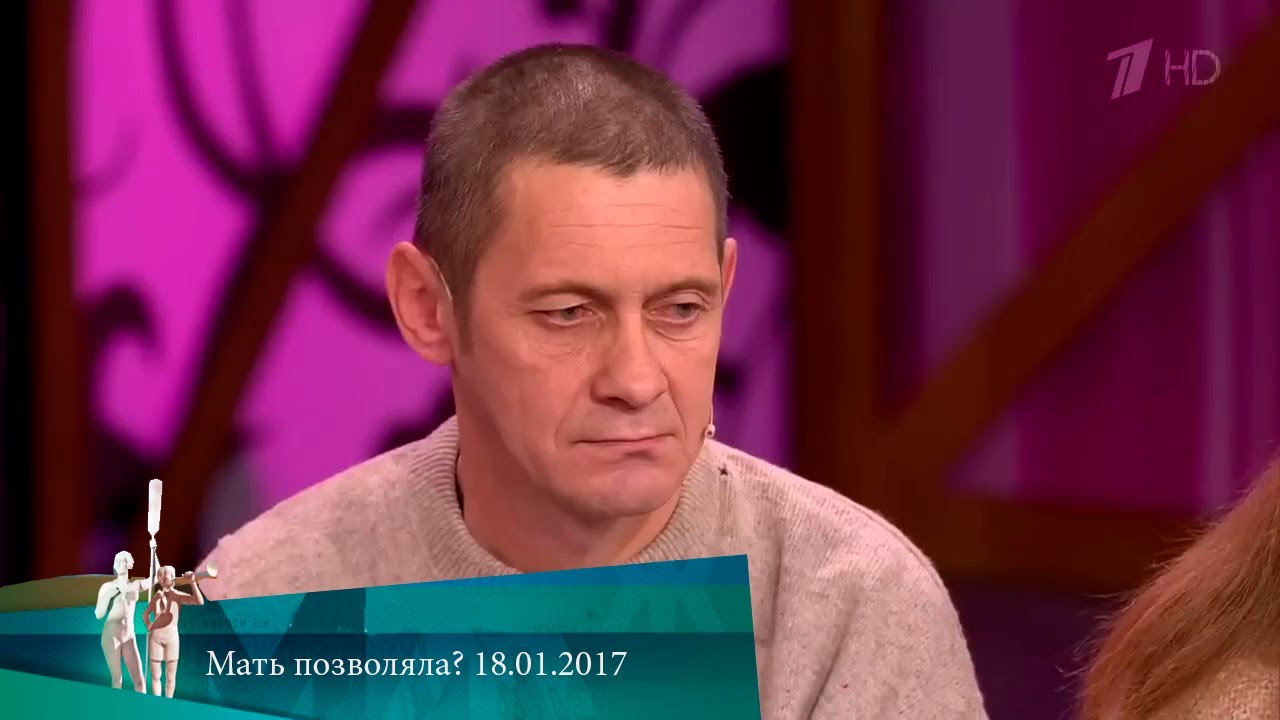 МЖ. Мать позволяла? 18.01.2017