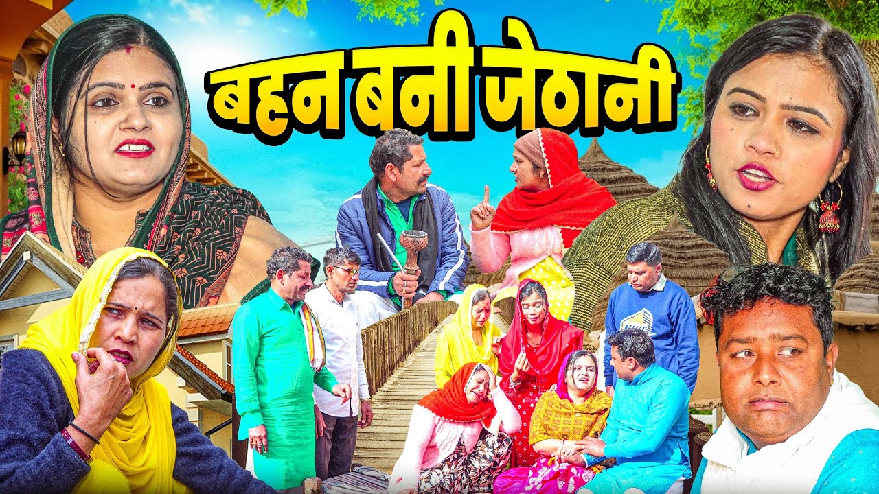 बहन बनी देवरानी जेठानी #बहू #haryanvi #natak #episode #Comedy parivarik emotional story nyu movie 