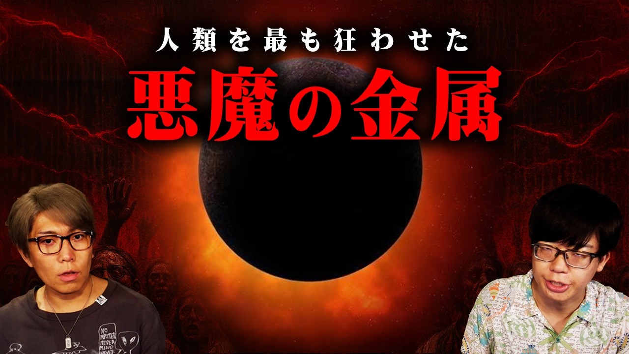 人類を蝕む悪魔の金属の真相がヤバすぎる…【 都市伝説 公害 】