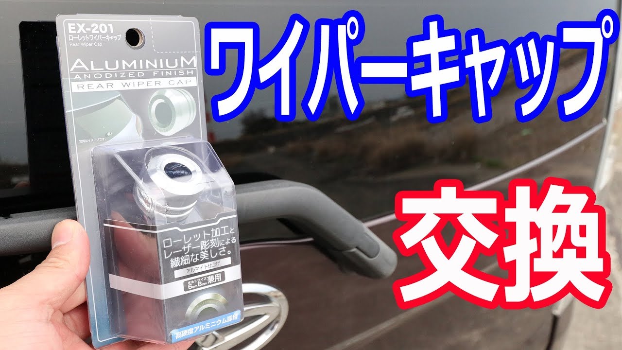 リアワイパーキャップに交換しました