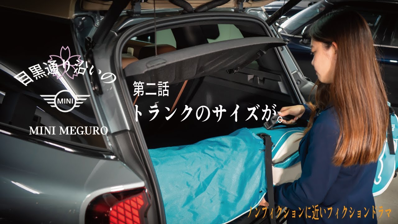 目黒通り沿いのMINI目黒　第二話　トランクの広さがなぁ。