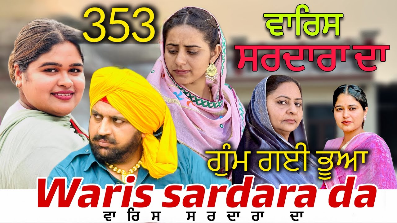 WARIS SARDARA DA — PART 353–NEW SHORT MOVIE 2026  ॥ February 19, 2026 ॥