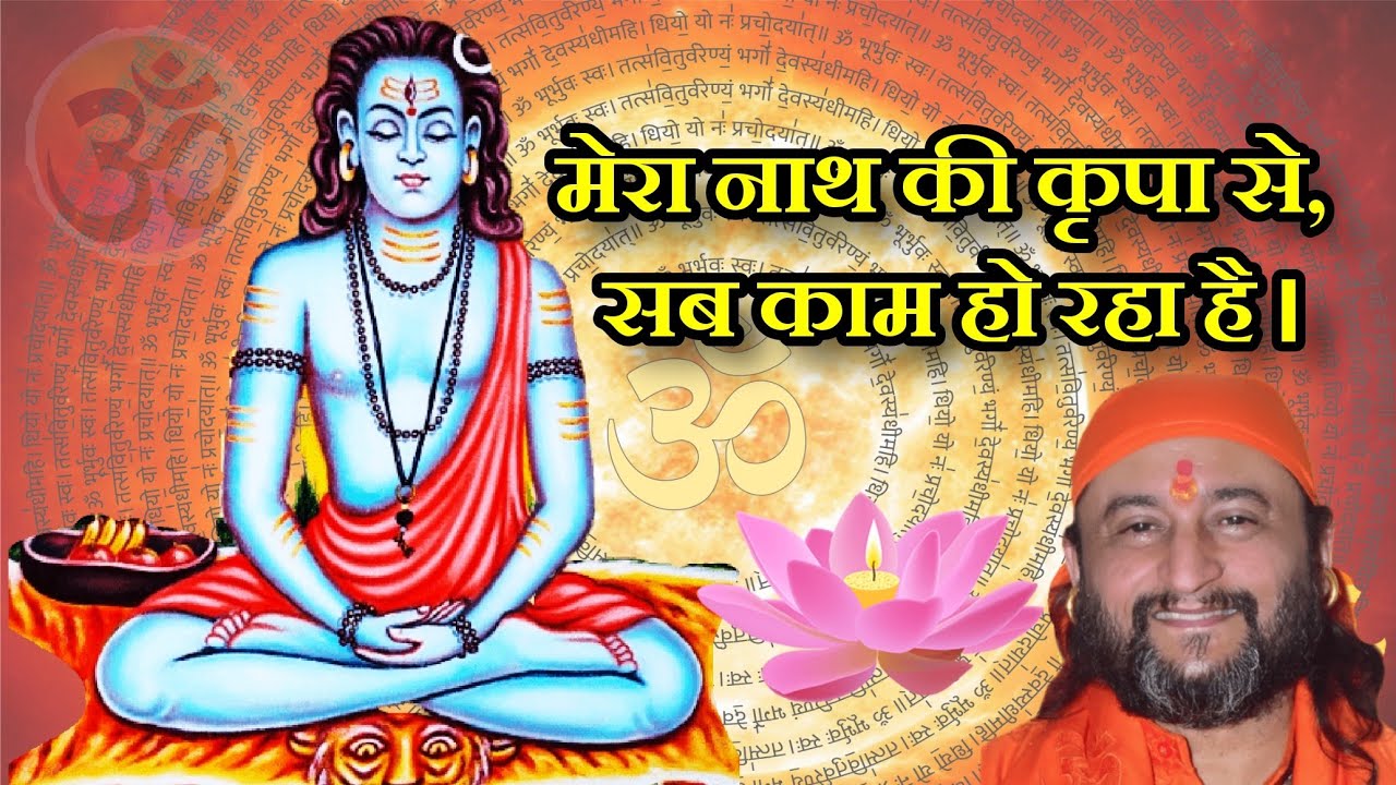 मेरा नाथ की कृपा से, सब काम हो रहा है । Mera Nath ki kripa se sab kam ho raha hai.