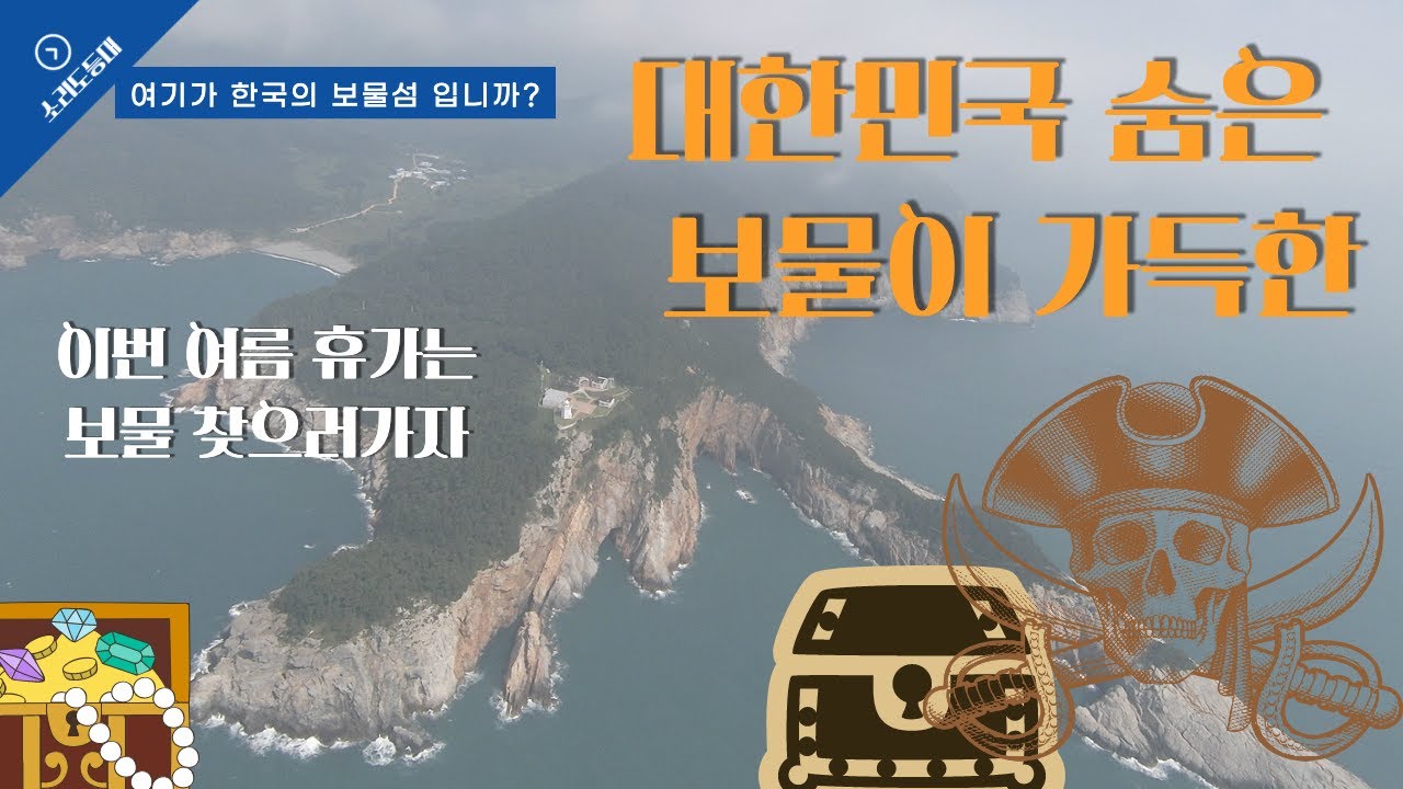 대한민국 숨겨진 보물의 섬, 휴가에 보물찾으러 가는 섬여행 연도(소리도) 소리도 등대 소리도 보물