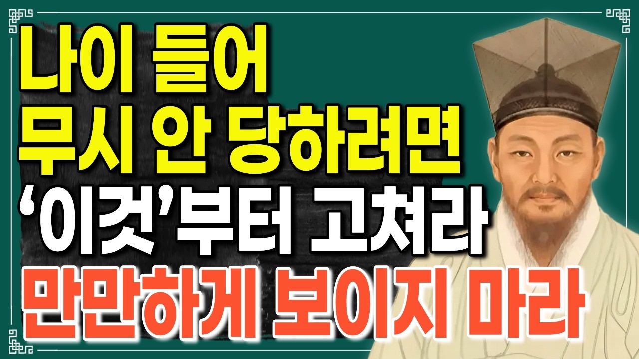 나이들어 무시 안 당하려면 '이것'부터 고쳐라ㅣ만만하게 보이지 않는 법ㅣ정약용이 말하는 품격 있는 나이 듦의 지혜ㅣ노후지혜ㅣ오디오북
