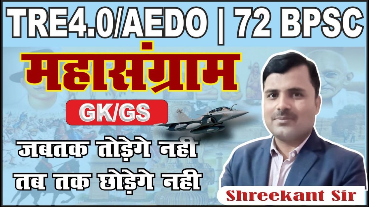 BPSC AEDO | TRE | 72 BPSC PT |GK/GS ||BIHAR SPECIAL || NCERT MCQ | PYQ |BY.SHREEKANT SIR |TOC