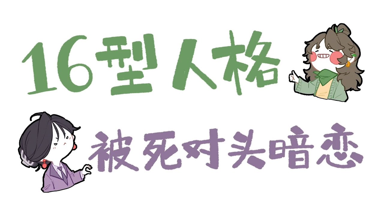 【王維MBTI】震驚! 意外發現死對頭暗戀自己!#MBTI #animatic #16personalitie