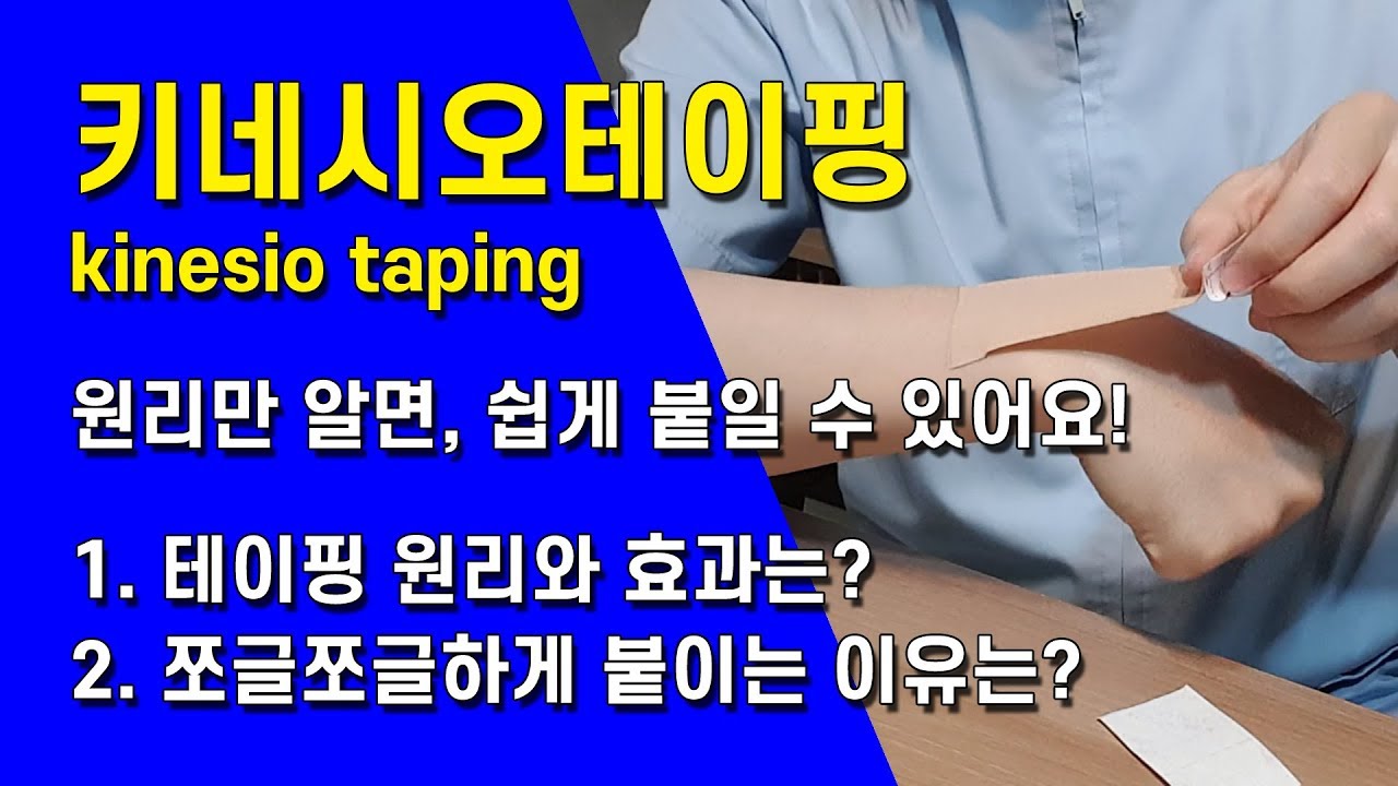 테이핑 원리와 효과는? 쪼글쪼글 붙여야 하는 이유 :: 키네시오테이핑 (kinesio taping)