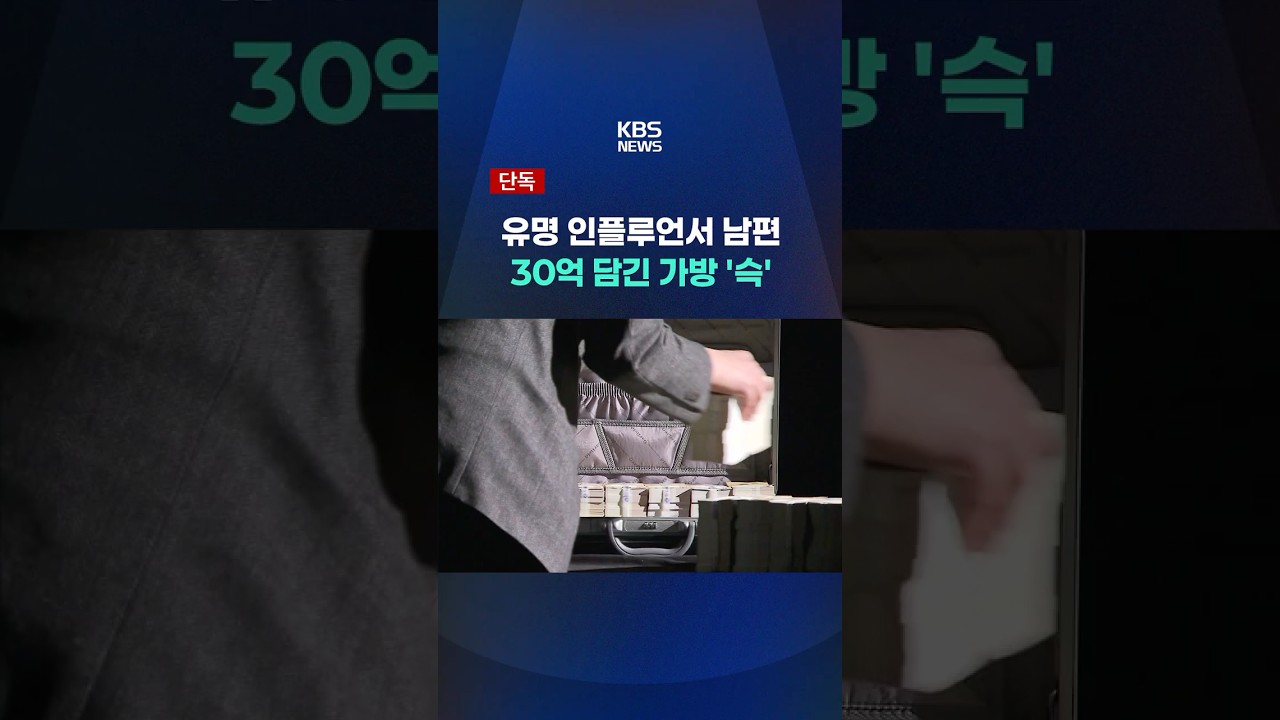 30억 담긴 가방 건넨 유명 인플루언서 남편 #shorts / KBS