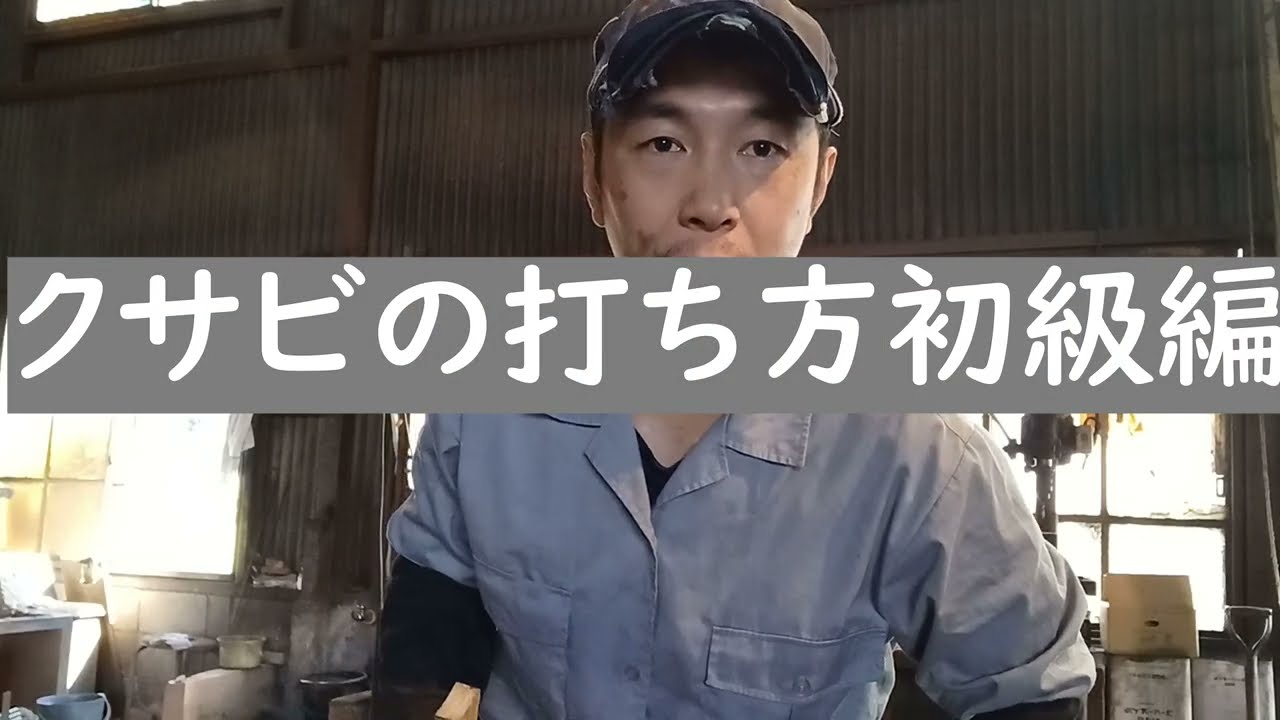 鍛冶屋が解説　クサビの打ち方（初級編）