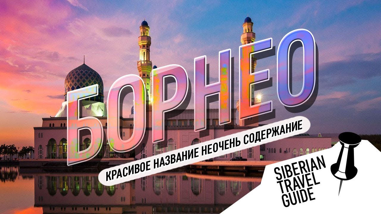 Borneo | Кота Кинабалу - Красивое название неочень содержание