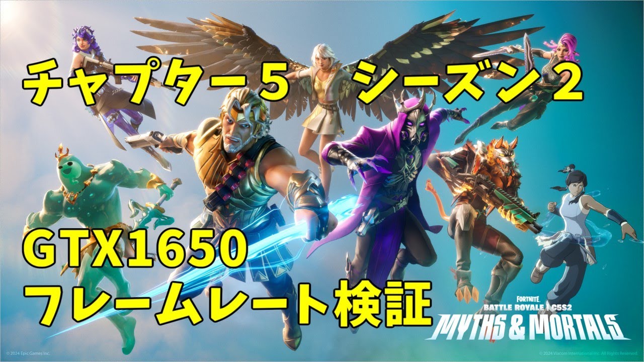 【フォートナイト】GTX1650でfps検証【チャプター５シーズン２】