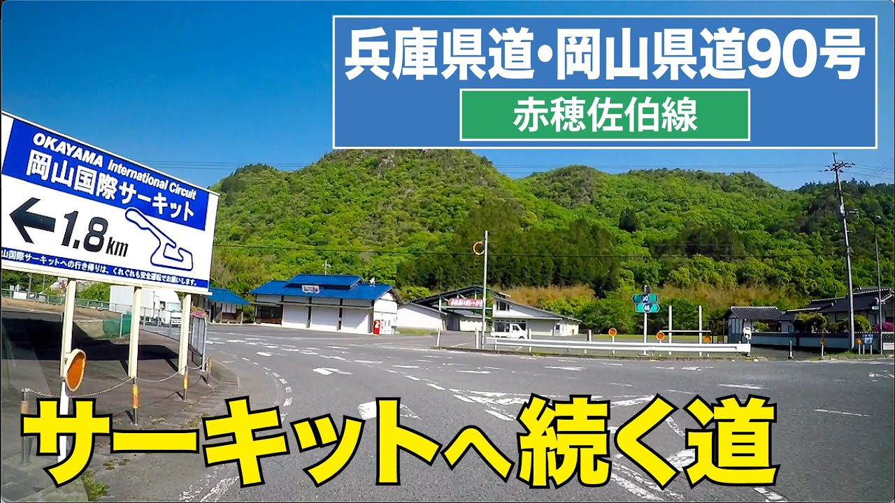 兵庫県道・岡山県道90号〔赤穂佐伯線〕