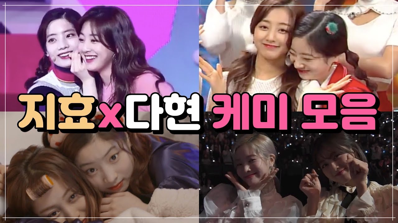 트와이스 지효 x 다현 = 간부즈 케미 모음