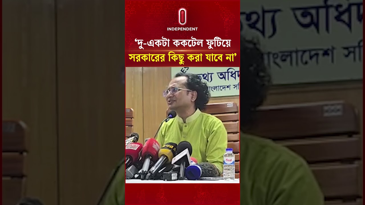 &lsquo;দু-একটা ককটেল ফুটিয়ে সরকারের কিছু করা যাবে না&rsquo; | ncp | Independent TV