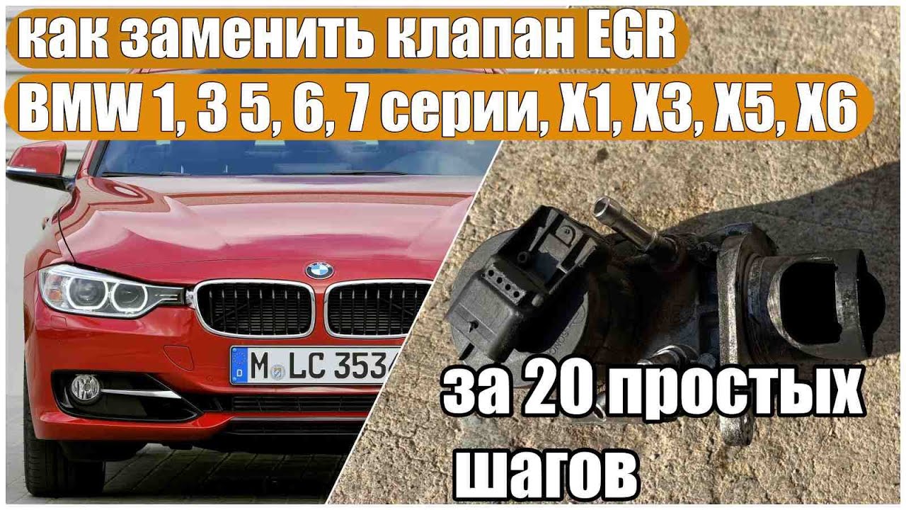 как заменить / снять клапан EGR на дизельных двигателях 2.0 и 3.0 N47 и N57 от BMW 3 серии F30, E90