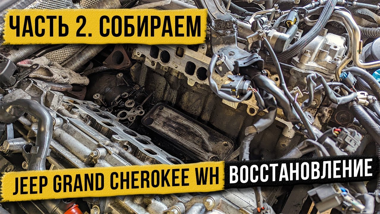 Восстановление Jeep Grand Cherokee WH. Часть 2 собираем