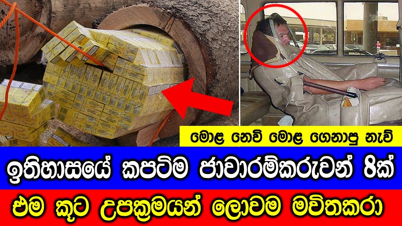 ඉතිහාසයේ කපටිම ජාවාරම්කරුවන්ගේ පිස්සු හැදෙන කූට උපක්‍රම 8ක් මෙන්න. | 8 Smartest Smugglers.