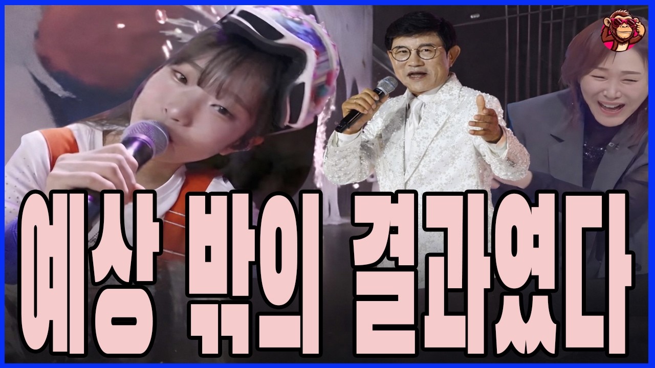 '현역가왕' 시즌3 11화! 결승전 판도가 뒤바뀌었다! 설운도와 주현미는 빈예서의 멋진 무대에 열광했다! 화려한 록 스타일 변신에 만점!