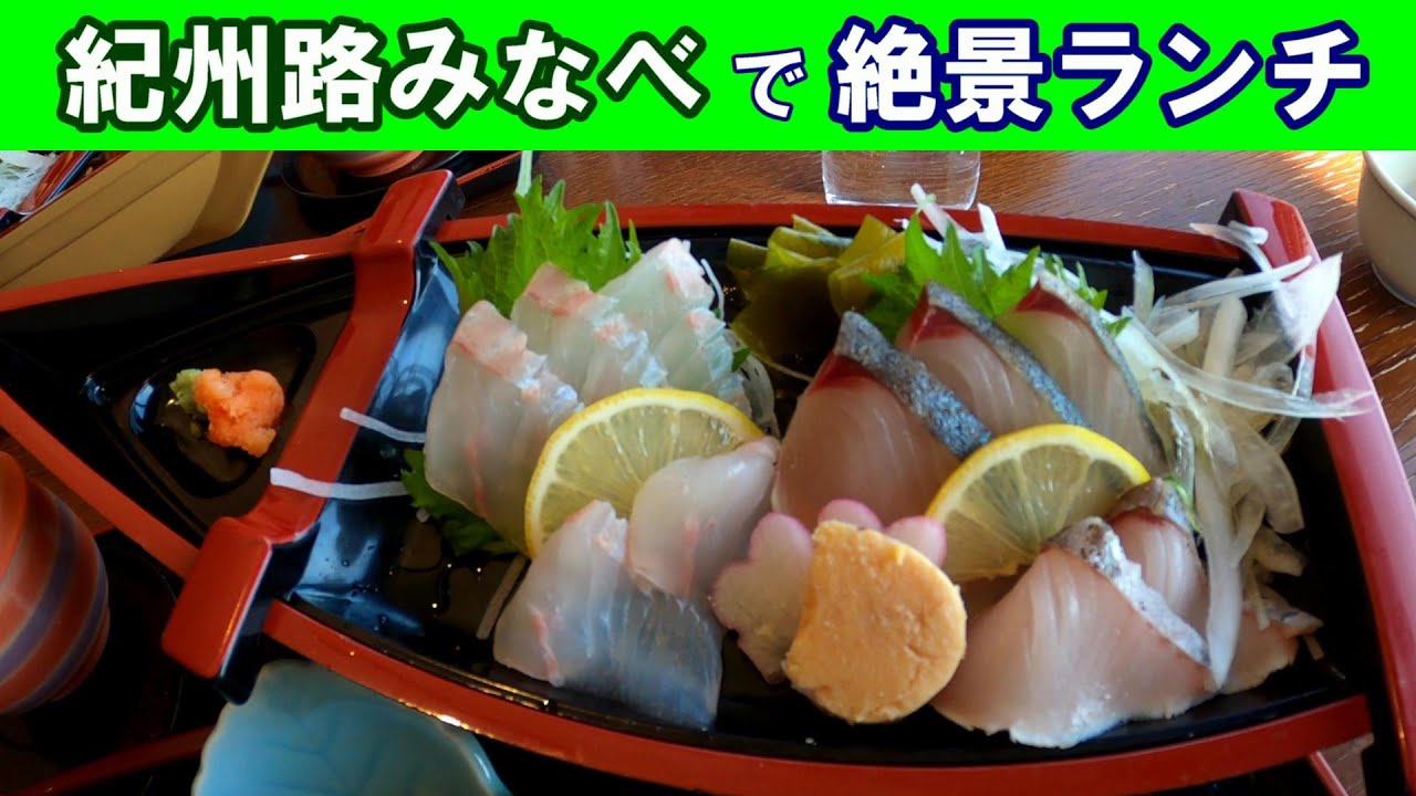 【国民宿舎紀州路みなべ】海辺の絶景船盛ランチ　地魚と海の景色がごちそう！-　いちたび