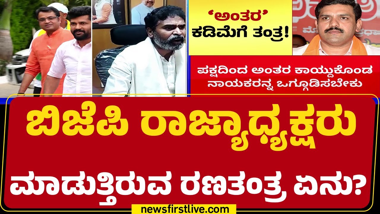 BY Vijayendra : ಯಾವೆಲ್ಲಾ ನಾಯಕರನ್ನ ಒಗ್ಗೂಡಿಸೋದಕ್ಕೆ ತಯಾರಿ? | BJP Meeting | @newsfirstkannada