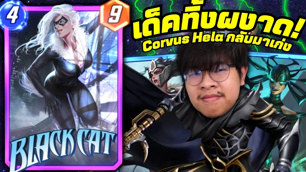 เด็คทิ้งการ์ดกลับมาเก่งอีกครั้ง! Corvus Glaive + Hela แก้ทาง Loki (MARVEL SNAP)