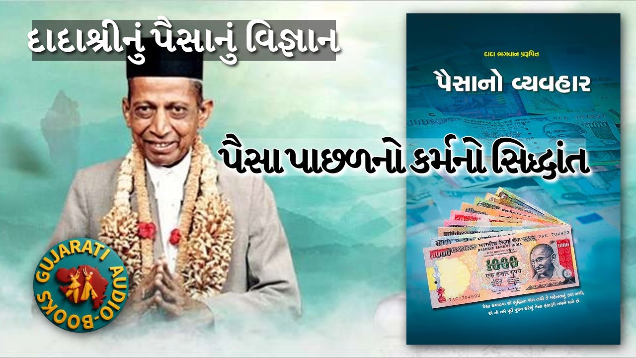 દાદાશ્રીનું 'પૈસાનું વિજ્ઞાન' | 'Science of Money' | Dada Bhagwan નું રહસ્ય@GujaratiaudioBooks