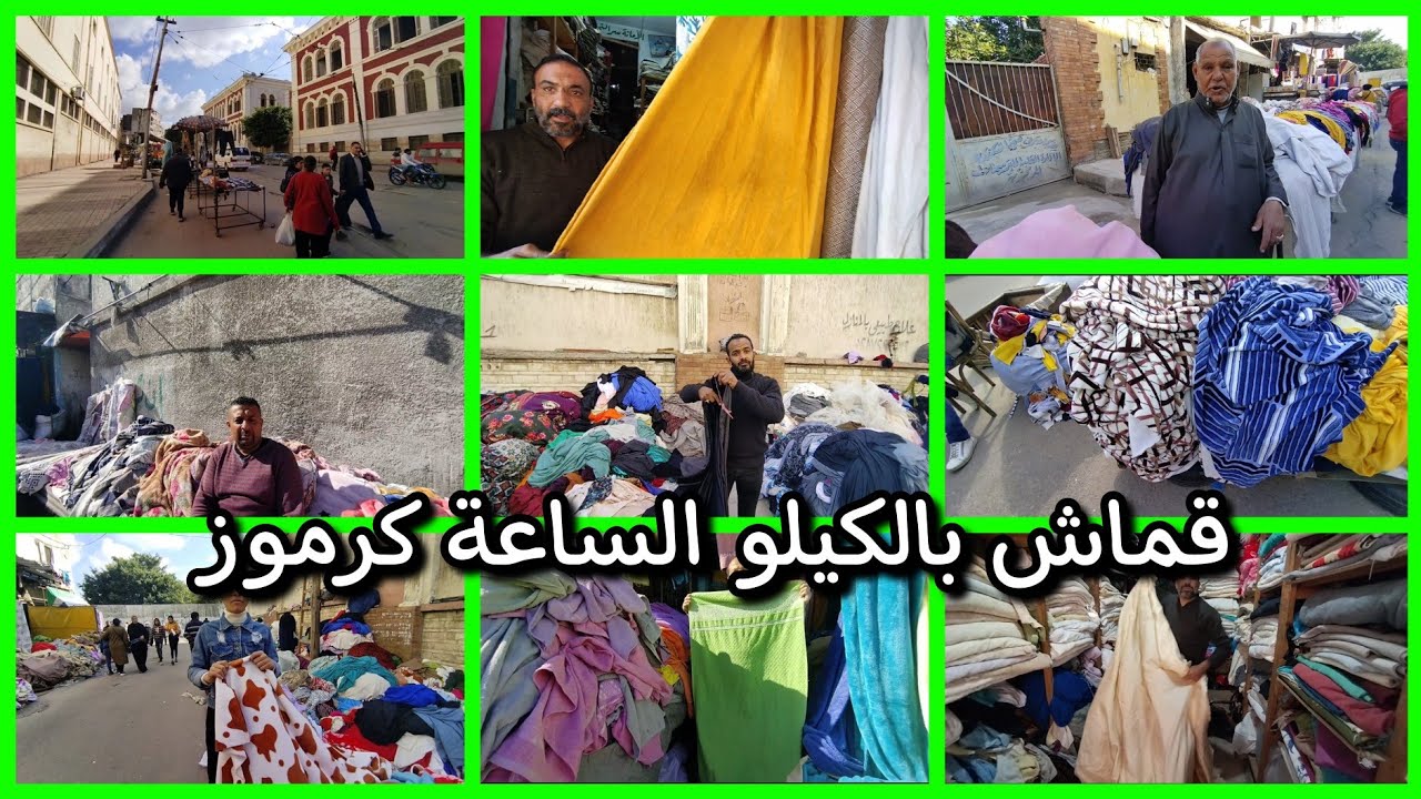 جولة خاصة للقماش بالكيلو عند مستشفى العمال كرموز اسكندرية 🥳🤗😜