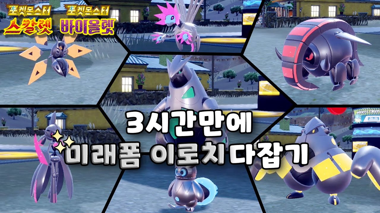 패러독스 미래폼! 뭔 이로치가 3시간만에 다 뜨냐? 포획의 순간! l 포켓몬스터 스칼렛 바이올렛 이로치 헌팅