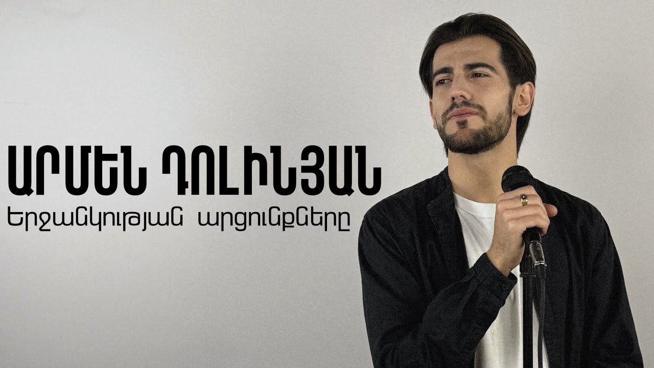 Armen Dolinyan - Yerjankutyan arcunqnere / Երջանկության արցունքները