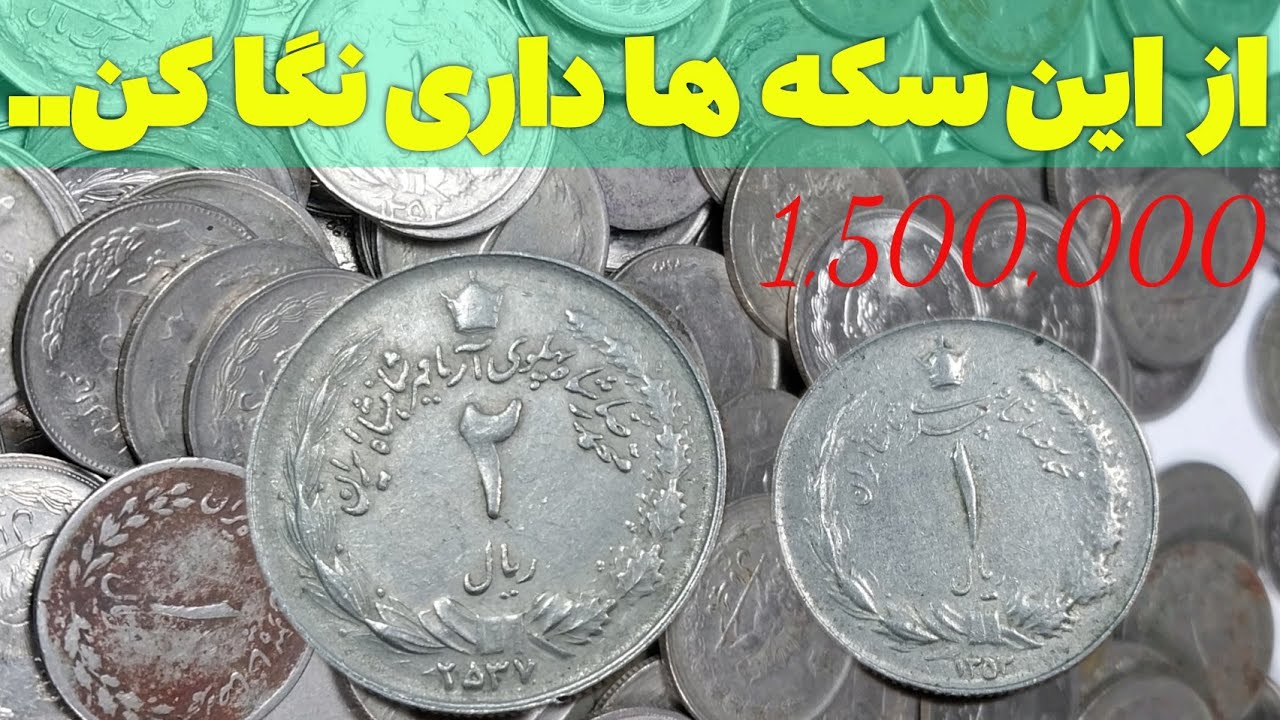 سکه های یک ریال و دو ریال ارزشمند پهلوی