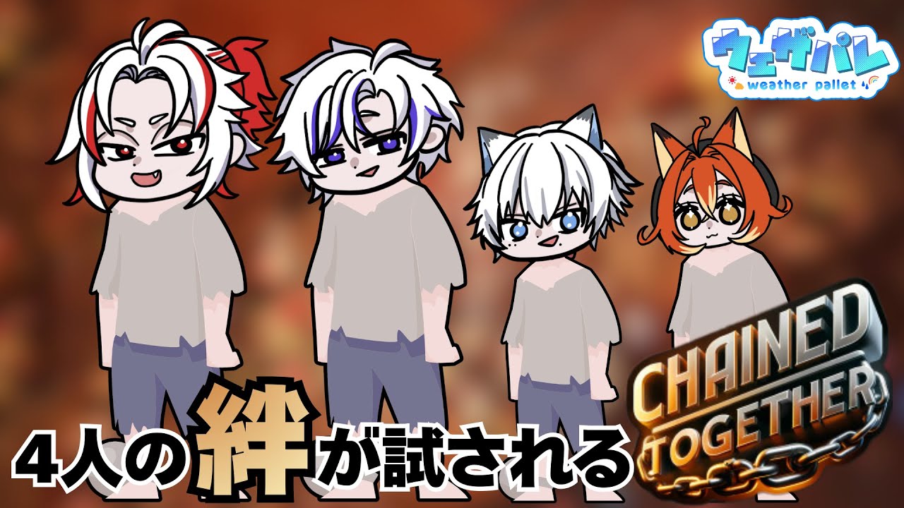 【Chained Together】4人の絆でどこまで行けるのか...【#七海ナナメ】