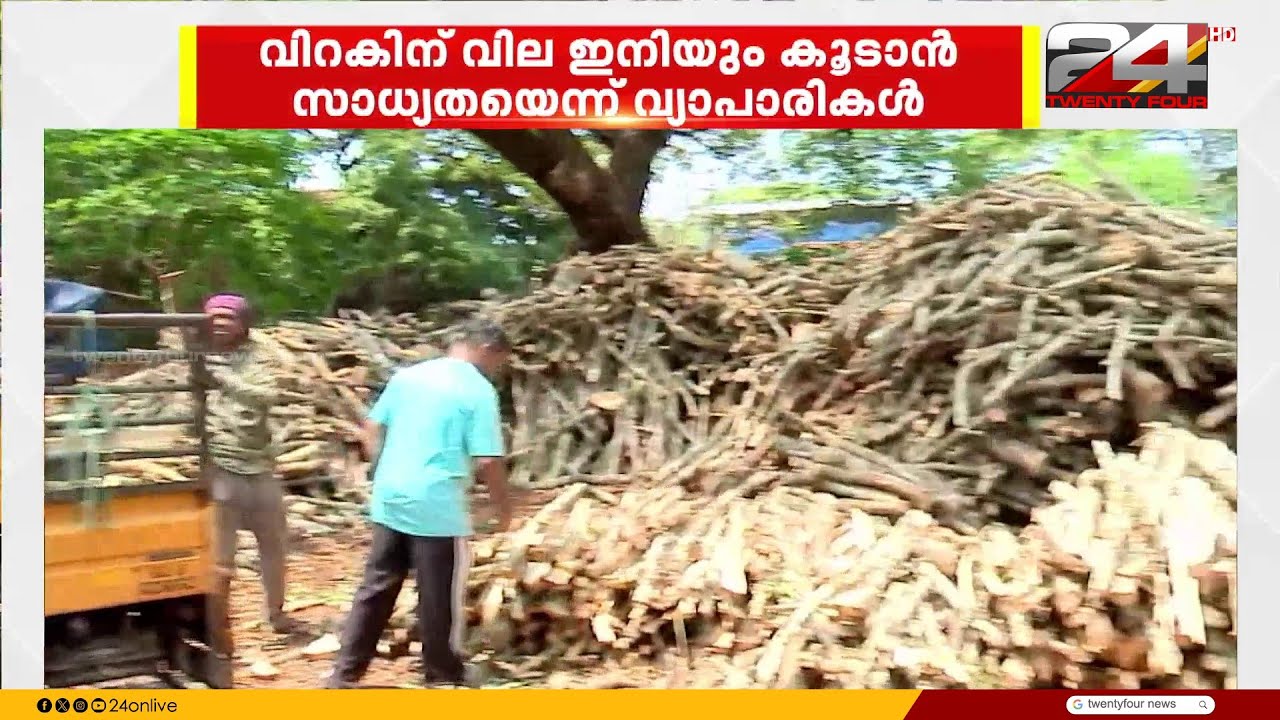 ഒരു ടൺ വിറകിന് വില 5,000 രൂപ.. വിറകിന് ആവശ്യക്കാർ കൂടുന്നു | Fire Wood | LPG Crisis