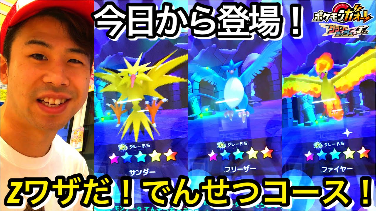 今日からスタート！【Zワザだ！サンダー、ファイヤー、フリーザーコース！】ポケモンガオーレ グランドラッシュ3だん でんせつ ゲーム実況 pokemon
