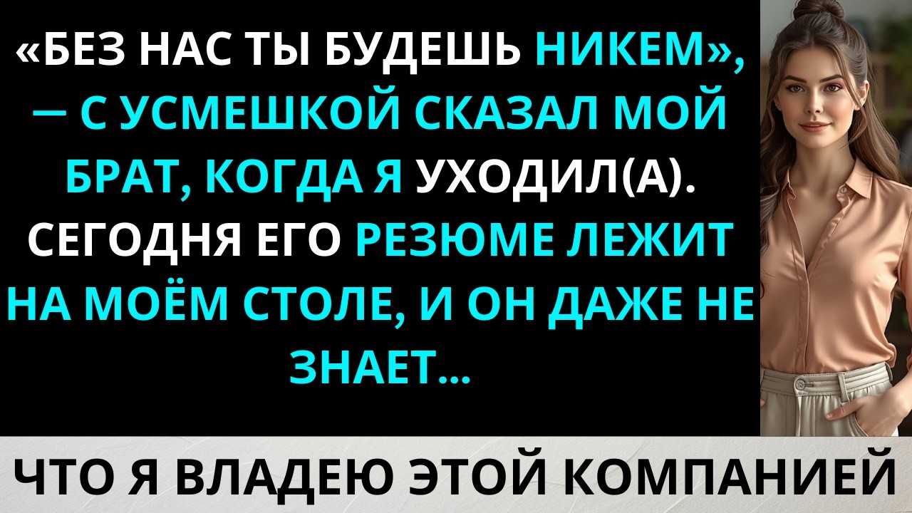 Я ушла из семейного бизнеса, чтобы начать всё заново — теперь они умоляют работать на меня.