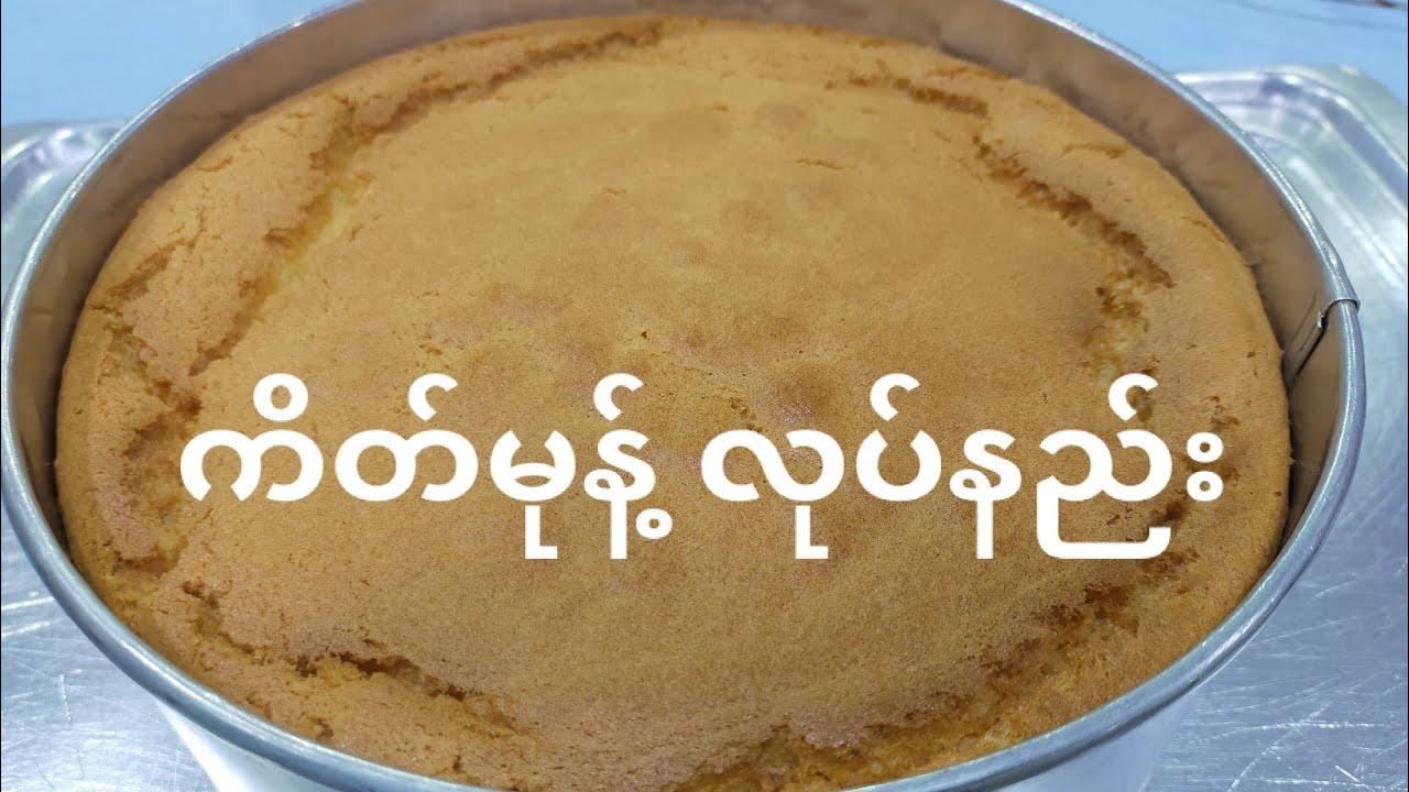 #ကိတ်မုန့် လုပ်နည်း||How To Make Cake at home#cake #pizza #မုန့်လုပ်နည်း #good