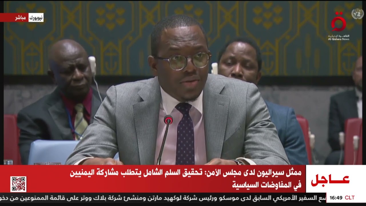 ممثل سيراليون لدى مجلس الأمن: تحقيق السلم الشامل يتطلب مشاركة اليمنيين في المفاوضات السياسية