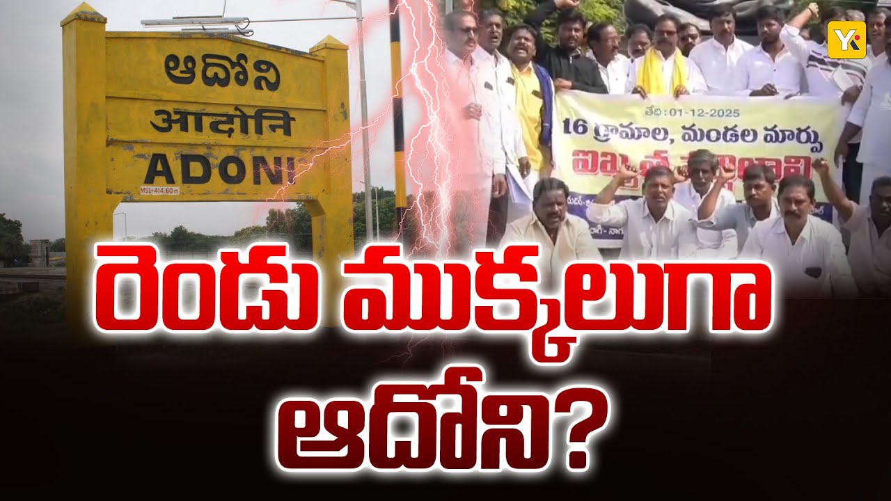 కర్నూలులో ఆదోని విభజన & కొత్త జిల్లా డిమాండ్ | Adoni District Controversy | #kurnool #adoni