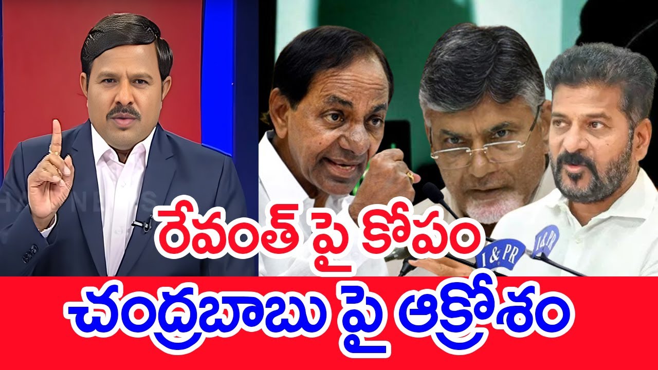రేవంత్ పై కోపం...చంద్రబాబు పై ఆక్రోశం  | Mahaa Vamsi Analysis On KCR  Comments On Revanth Reddy