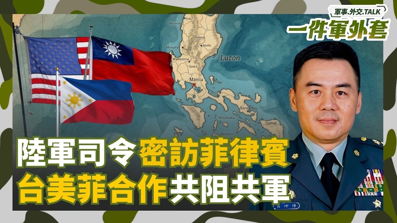 陸軍司令密訪菲律賓！台美菲合作共阻共軍！台美菲安全合作進行中？直擊美軍在菲律賓軍事部署！阻斷共軍突破島鏈野心！【94要客訴】