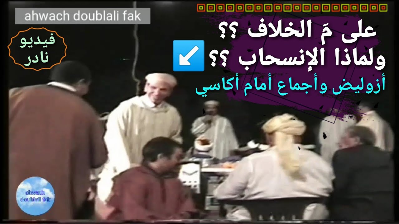 أزوليض وأجماع ينسحبان أمام أكاسي ووُجَهَاء البلدة يستعطفون أكاسي ليكفّ.. فلماذا ؟؟
