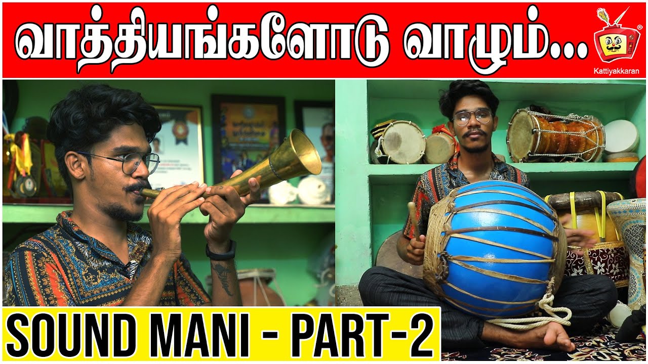 இசைக்கருவிகளைத்தேடி | Part -2 | Sound mani - Parai artist & trainer |  Kattiyakkaran