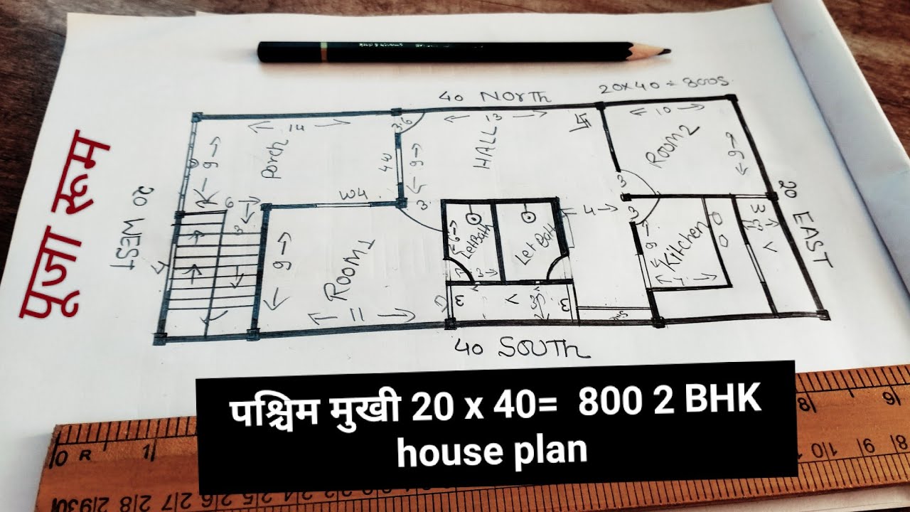 पश्चिम मुखी 20 x 40 = 800 sqft वास्तु के अनुसार 2 BHK House 🏠 plans With 🚗 parking