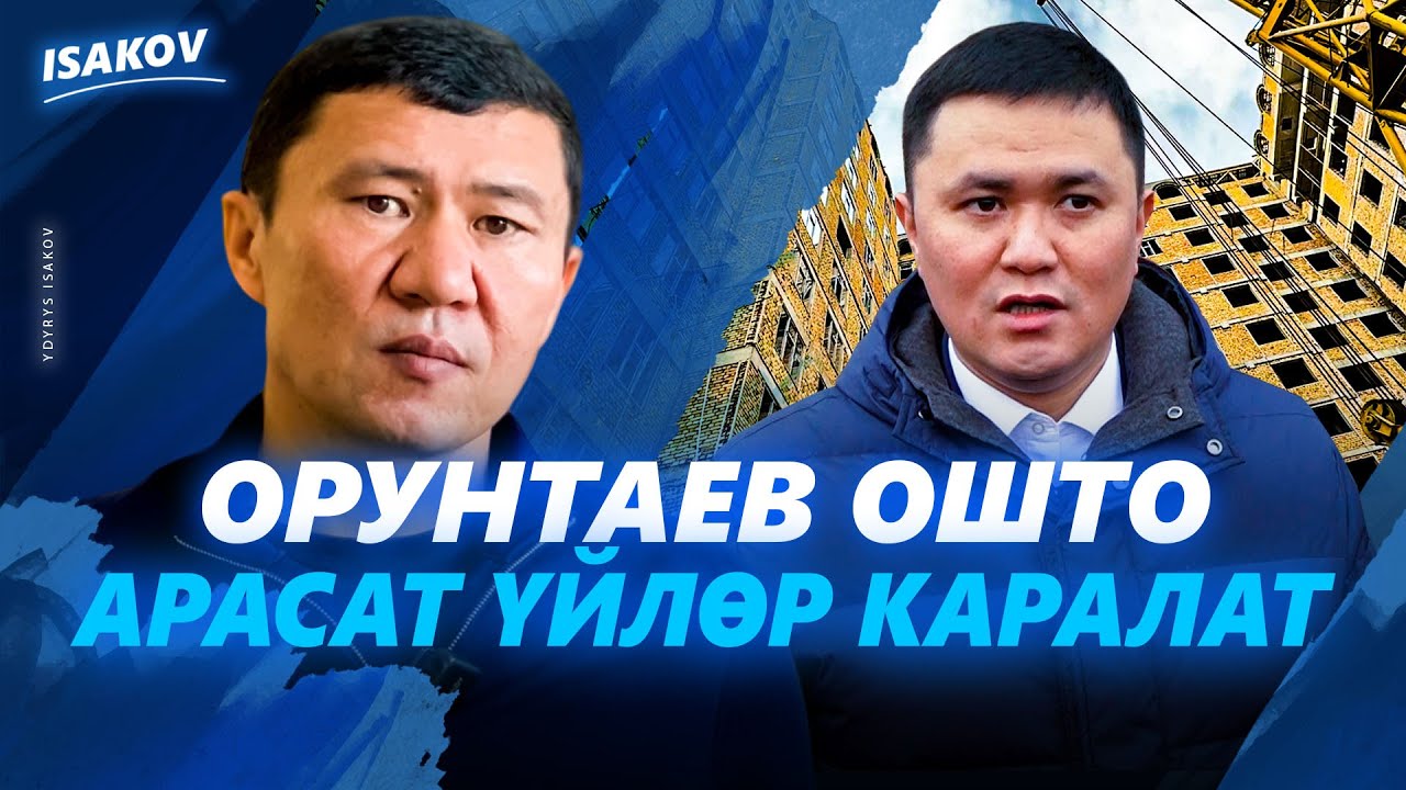 Орунтаев Ошто / Арасат үйлөр каралып баштады / Ыдырыс Исаков / Ош /