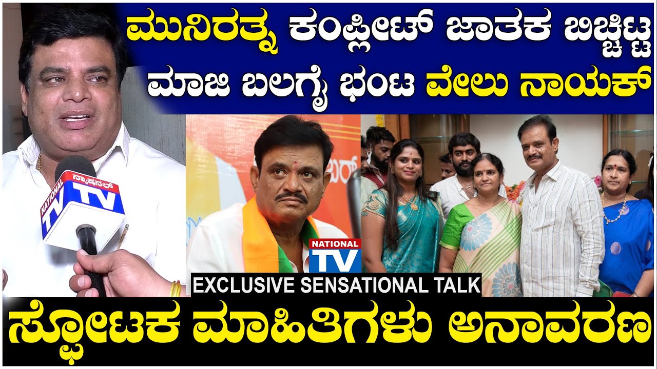 Velu Naik : ಮುನಿರತ್ನ ಕಂಪ್ಲೀಟ್ ಜಾತಕ ಬಿಚ್ಚಿಟ್ಟ ಮಾಜಿ ಬಲಗೈ ಭಂಟ, ವೇಲು ನಾಯಕ್ ಸ್ಫೋಟಕ ಮಾಹಿತಿಗಳು ಅನಾವರಣ