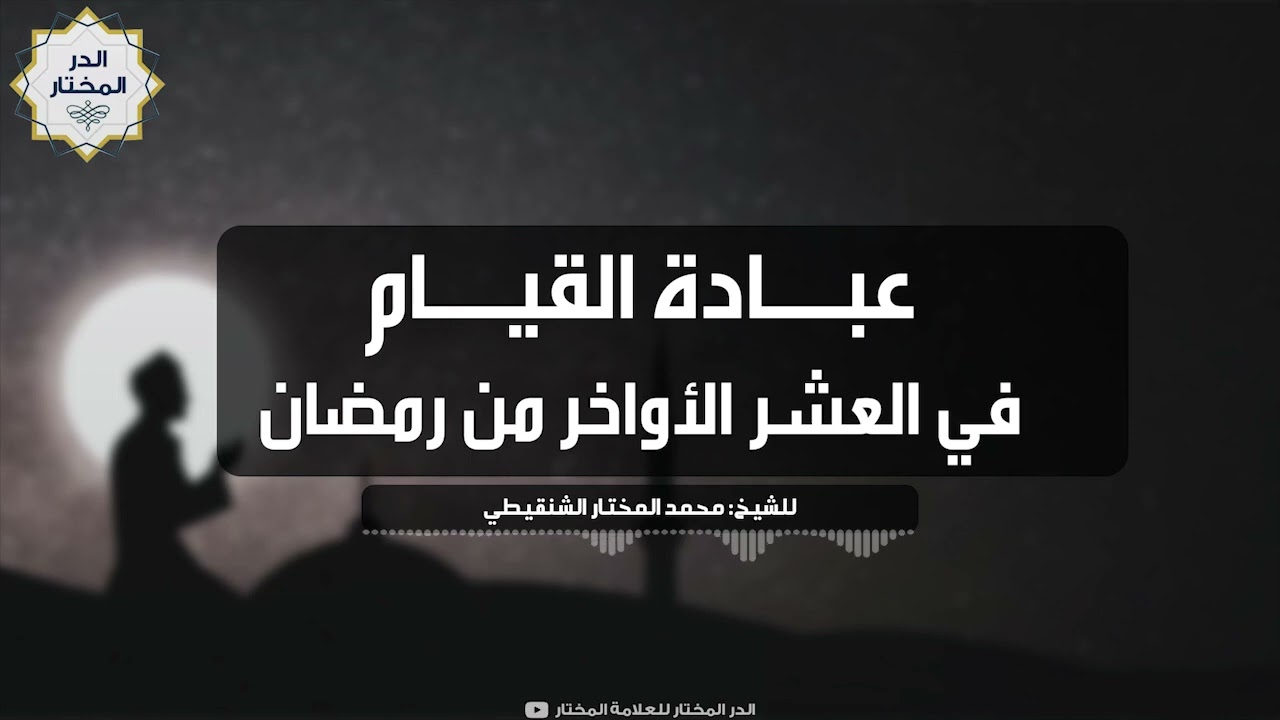 عبادة القيام في العشر الاواخر من رمضان_الشيخ الشنقيطي