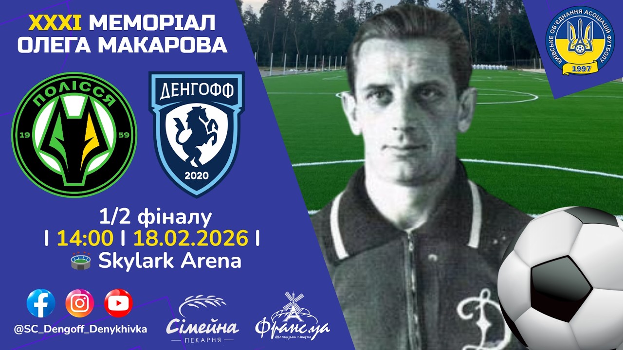 ПОЛІССЯ-2 - ДЕНГОФФ ⚽ 18.02.2026 🔴 ОНЛАЙН МАТЧУ