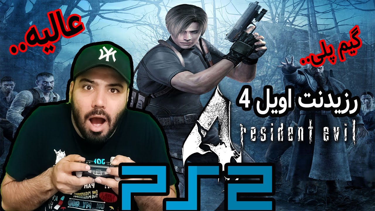 گیم پلی بازی رزیدنت اویل 4 روی پلی استیشن 2 #residentevil4