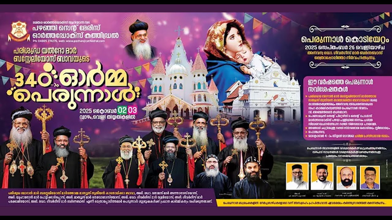 പരിശുദ്ധ യെൽദോ മാർ ബസേലിയോസ് ബാവയുടെ 340 ആം ഓർമ്മ പെരുന്നാൾ 03-10-2025