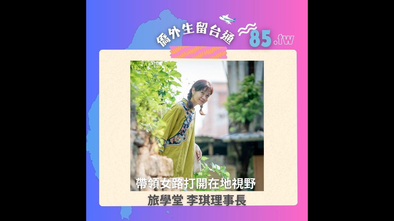 僑外生留台通 EP85 帶領女路走入淡水的旅學堂 李琪理事長